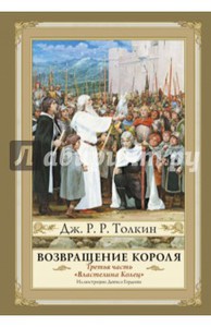 Толкин Джон Рональд Руэл: Властелин колец. Том 3. Возвращение короля