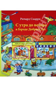 С утра до  вечера в городе добрых дел  Скарри Ричард