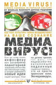 Книга "Медиавирус. Как поп-культура тайно воздействует на ваше сознание" автор Рашкофф Дуглас.