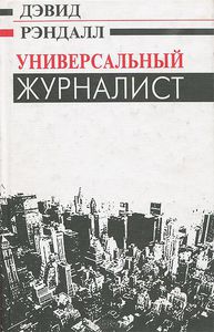 Книга "Универсальный журналист" автор Дэвид Рэндалл