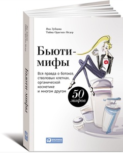 Бьюти-мифы: Вся правда о ботоксе, стволовых клетках, органической косметике и многом другом