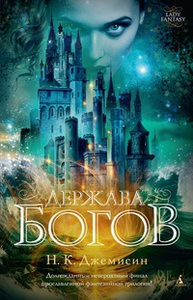 Джемисин Нора Кейт "Держава богов"