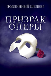 Мюзикл "Призрак Оперы"