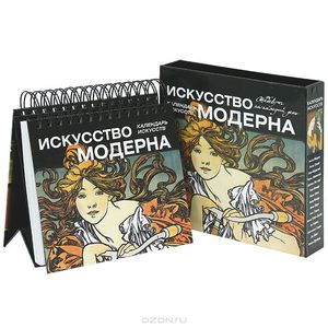 Искусство модерна. Календарь искусств