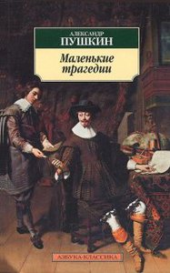 Пушкин "Маленькие трагедии"