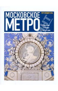 Хочу книжку про московское метро