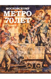 Книга "Московскому метро 70 лет"