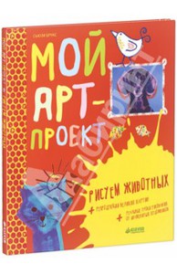 книга Сью Брукс: Мой арт-проект. Рисуем животных