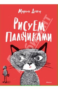 книга Марион Дешар: Рисуем пальчиками