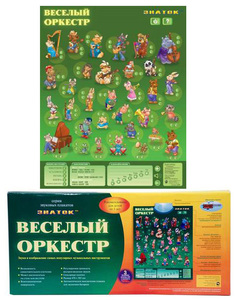 Электронный озвучивающий плакат "Веселый оркестр"