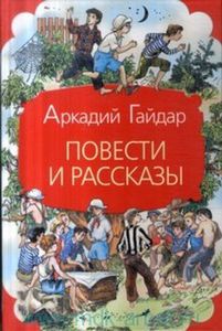 А. Гайдар "Повести"