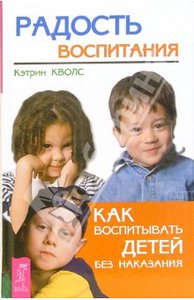 Книга "Радость воспитания. Как воспитывать детей без наказания"  Кэтрин Кволс