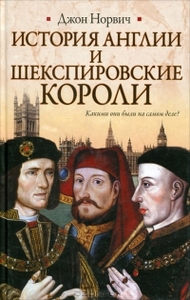 Джон Норвич. История Англии и шекспировские короли