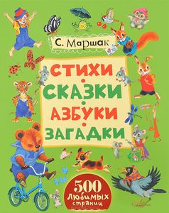 С. Маршак. Стихи, сказки, азбуки, загадки