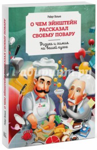 Роберт Вольке: О чем Эйнштейн рассказал своему повару. Физика и химия на вашей кухне