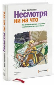 Марк МакГиннесс: Несмотря ни на что. Как преодолеть страх, неприятие и критику на пути к своей мечте