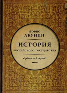 Книга История Государства Российского Ордынский Период Борис Акунин