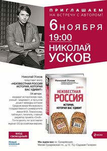 Неизвестная Россия Ускова