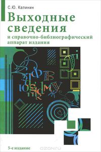 С. Калинин. Выходные сведения и справочно-библиографический аппарат издания