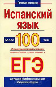 Испанский язык. Более 100 тем. Экзаменационный сборник для подготовки к устному экзамену и ЕГЭ