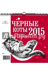 Маргарита Журавлева: Календарь 2015 Чёрные коты