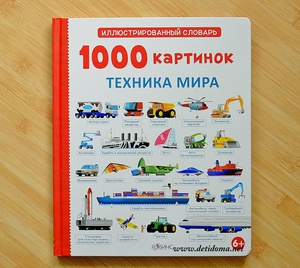 1000 картинок. Техника мира