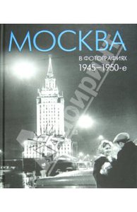 Е. Колоскова: Москва в фотографиях. 1945–1950-е годы