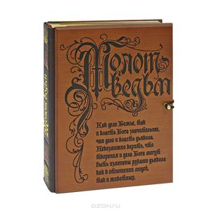 malleus maleficarum в подарочном издании