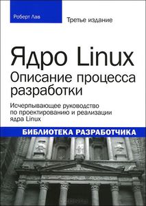 34. Ядро Linux. Описание процесса разработки. 3 изд. [Роберт Лав]