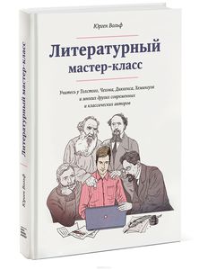 Книжечка! Литературный мастер-класс. Учитесь у Толстого, Чехова, Диккенса, Хемингуэя и многих других современных и классических авторов