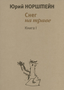 Ю.Норштейн "Снег на траве", 2 тома