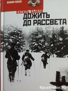 Дожить до рассвета. Василий Быков
