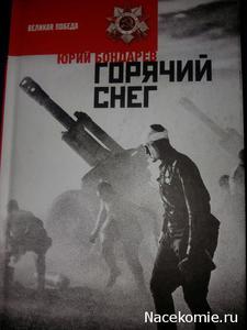 Горячий снег. Юрий Бондарев