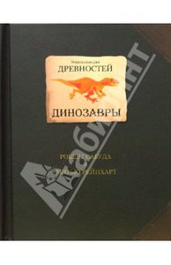 Сабуда, Рейнхарт: Энциклопедия древностей: Динозавры Подробнее: http://www.labirint.ru/books/167495/