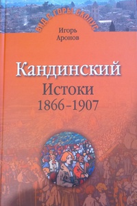 Кандинский. Истоки 1866-1907