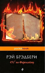 Книга "451 градус по фаренгейту"