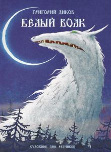 Белый волк  Григорий Диков