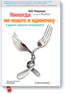 книга К. Феррацци "Никогда не ешьте в одиночку"