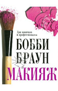 книга Бобби Браун по макияжу