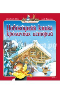 Новогодняя книга кроличьих историй. Махаон