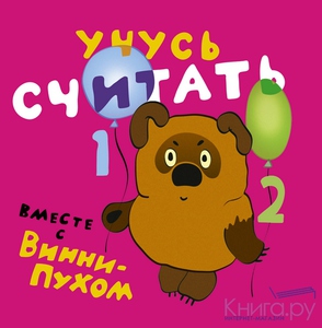 Учусь вместе с Винни-Пухом (комплект из 5 книг в коробке)