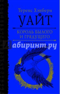 Теренс Уайт: Король былого и грядущего. Книга Мерлина