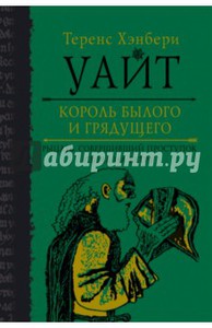 Теренс Уайт: Король былого и грядущего. Рыцарь, совершивший поступок. Свеча на ветру