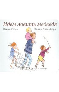 Розен, Оксенбери: Идем ловить медведя