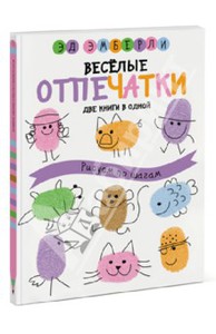 Эд Эмберли: Веселые отпечатки. Рисуем по шагам