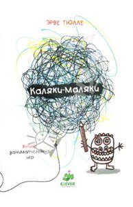 Эрве Тюлле: Каляки-Маляки. Книга занимательных игр