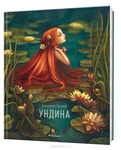 Ундина