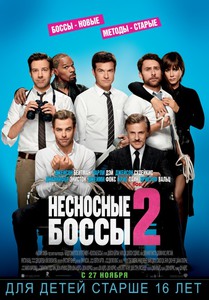 Посмотреть фильм "Несносные боссы 2"