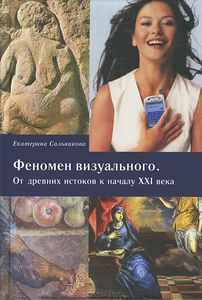 Сальникова Е. Феномен визуального. От древних истоков к началу ХХI века