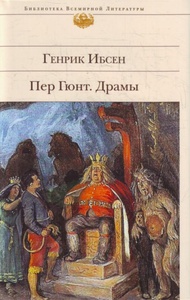 Генрик Ибсен "Пер Гюнт"
